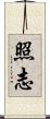 照志 Scroll