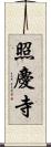 照慶寺 Scroll