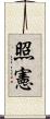 照憲 Scroll