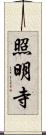 照明寺 Scroll