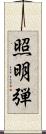 照明弾 Scroll