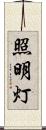 照明灯 Scroll