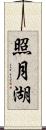 照月湖 Scroll