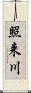 照来川 Scroll