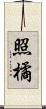 照橘 Scroll