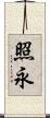 照永 Scroll