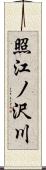 照江ノ沢川 Scroll