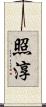 照淳 Scroll