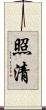 照清 Scroll