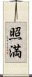 照満 Scroll