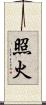 照火 Scroll