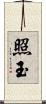 照玉 Scroll