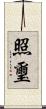 照璽 Scroll