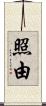 照由 Scroll