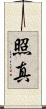 照真 Scroll
