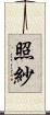 照紗 Scroll