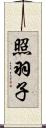 照羽子 Scroll