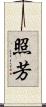 照芳 Scroll