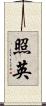 照英 Scroll