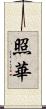 照華 Scroll