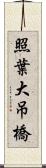 照葉大吊橋 Scroll