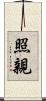 照親 Scroll