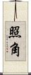 照角 Scroll