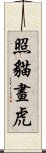 照貓畫虎 Scroll