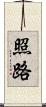 照路 Scroll