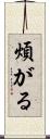 煩がる Scroll