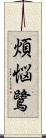 煩悩鷺 Scroll