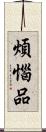 煩惱品 Scroll