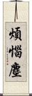 煩惱塵 Scroll