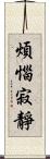 煩惱寂靜 Scroll