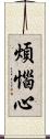 煩惱心 Scroll