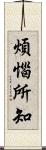 煩惱所知 Scroll