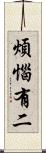 煩惱有二 Scroll