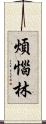 煩惱林 Scroll