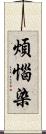 煩惱染 Scroll