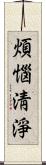 煩惱淸淨 Scroll