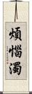 煩惱濁 Scroll