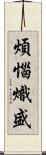 煩惱熾盛 Scroll