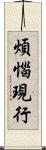 煩惱現行 Scroll