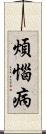 煩惱病 Scroll
