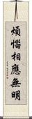 煩惱相應無明 Scroll