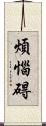 煩惱碍 Scroll