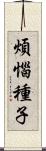 煩惱種子 Scroll