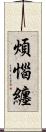 煩惱纏 Scroll