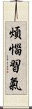 煩惱習氣 Scroll