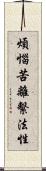 煩惱苦離繫法性 Scroll